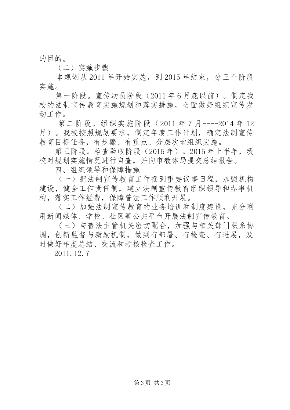 检验检疫局关于开展法制宣传教育的第六个五年规划 _第3页