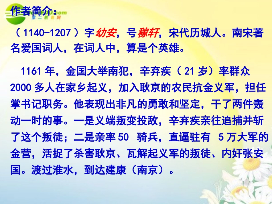 高中语文 第三专题之(永遇乐)课件  新人教版必修2 课件_第3页