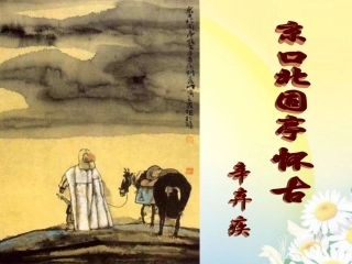 高中语文 第三专题之(永遇乐)课件  新人教版必修2 课件