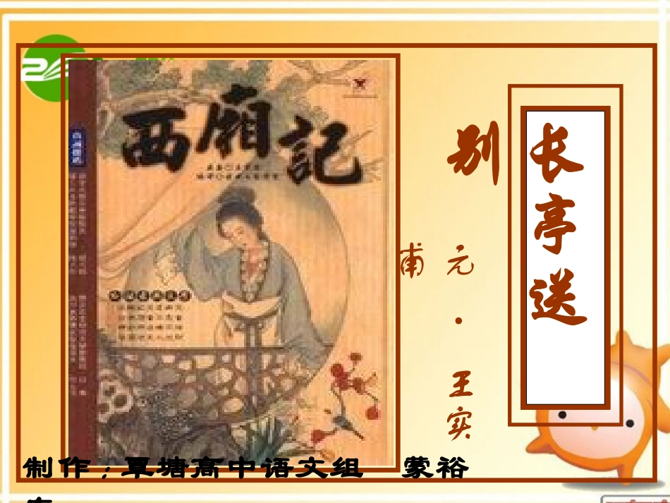 高二语文 (长亭送别)复习课件 旧人教版 课件_第1页