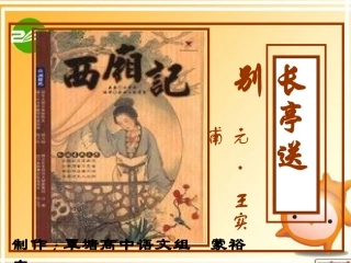 高二语文 (长亭送别)复习课件 旧人教版 课件