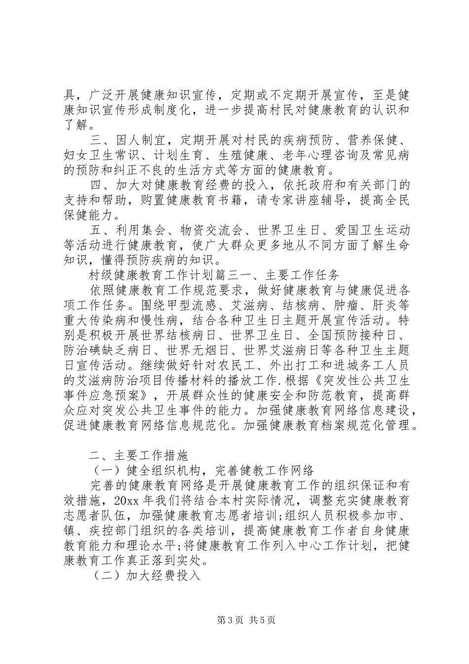 20XX年村级健康教育工作计划 _第3页