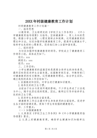 20XX年村级健康教育工作计划 