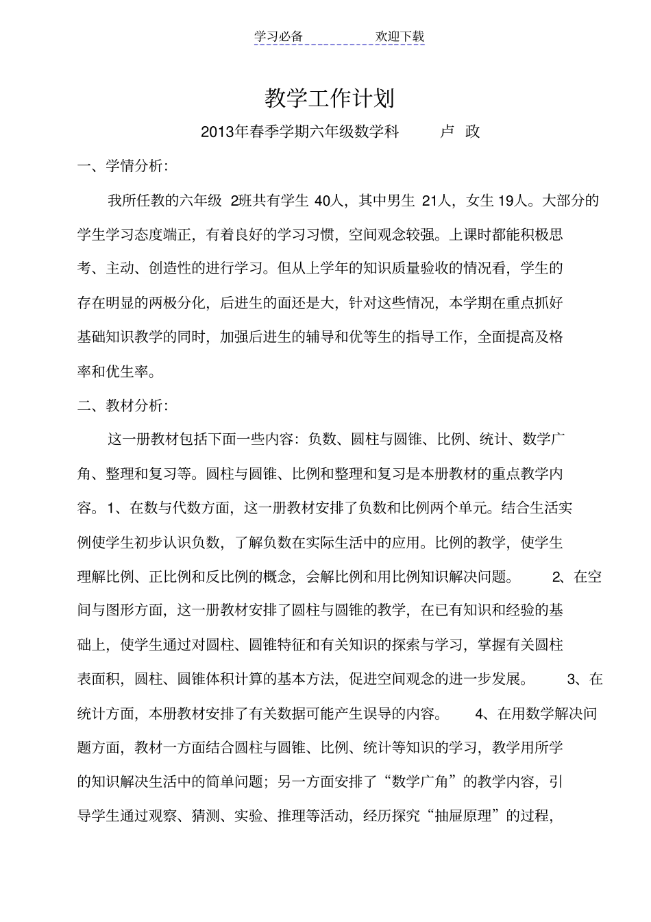 六年级春期数学教学计划_第1页