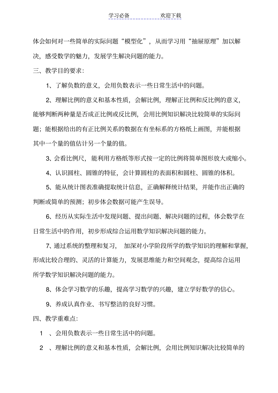 六年级春期数学教学计划_第2页