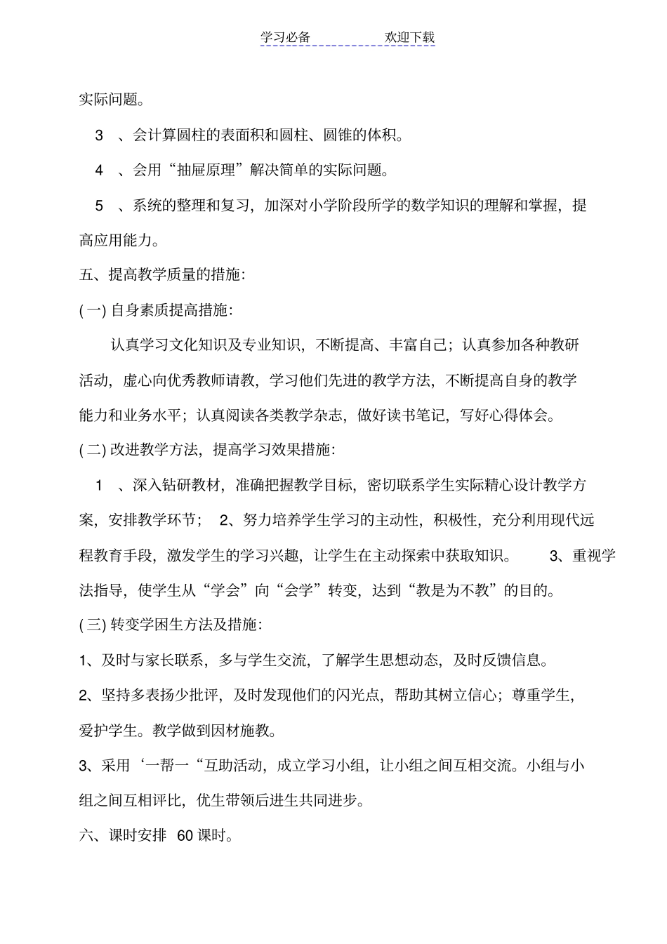 六年级春期数学教学计划_第3页