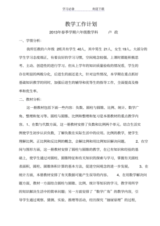 六年级春期数学教学计划