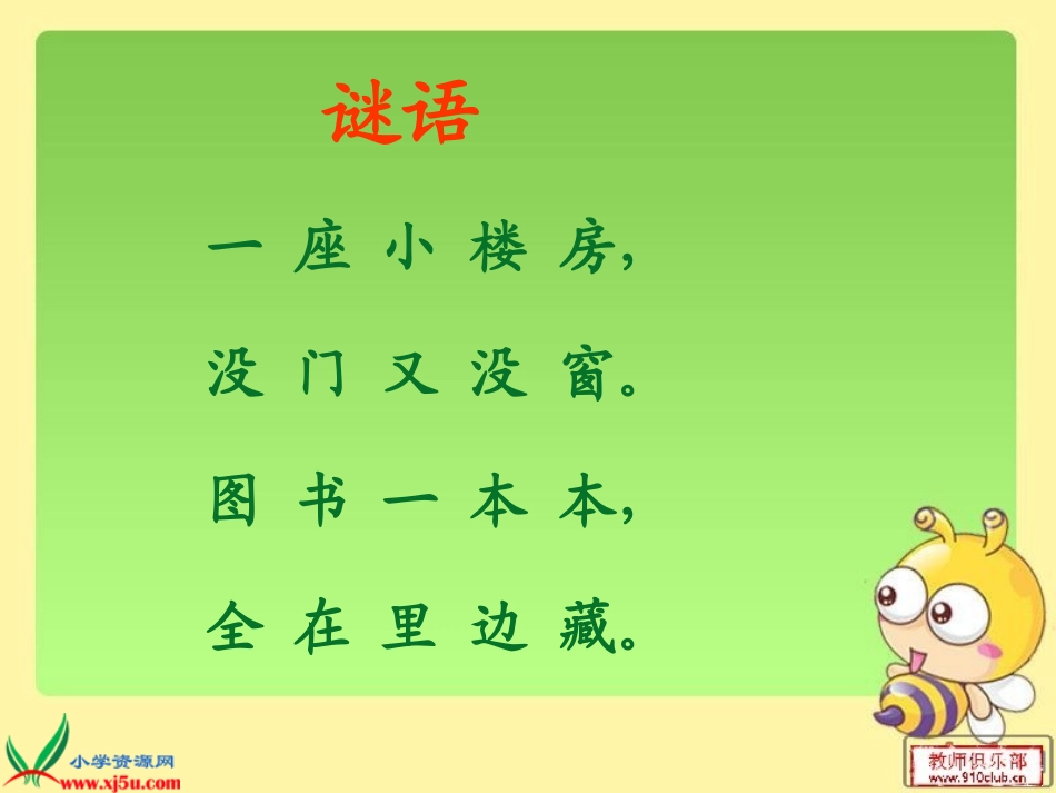 北师大版一年级语文上册《小书架》PPT课件_2_第2页