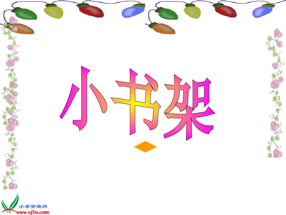 北师大版一年级语文上册《小书架》PPT课件_2_第3页