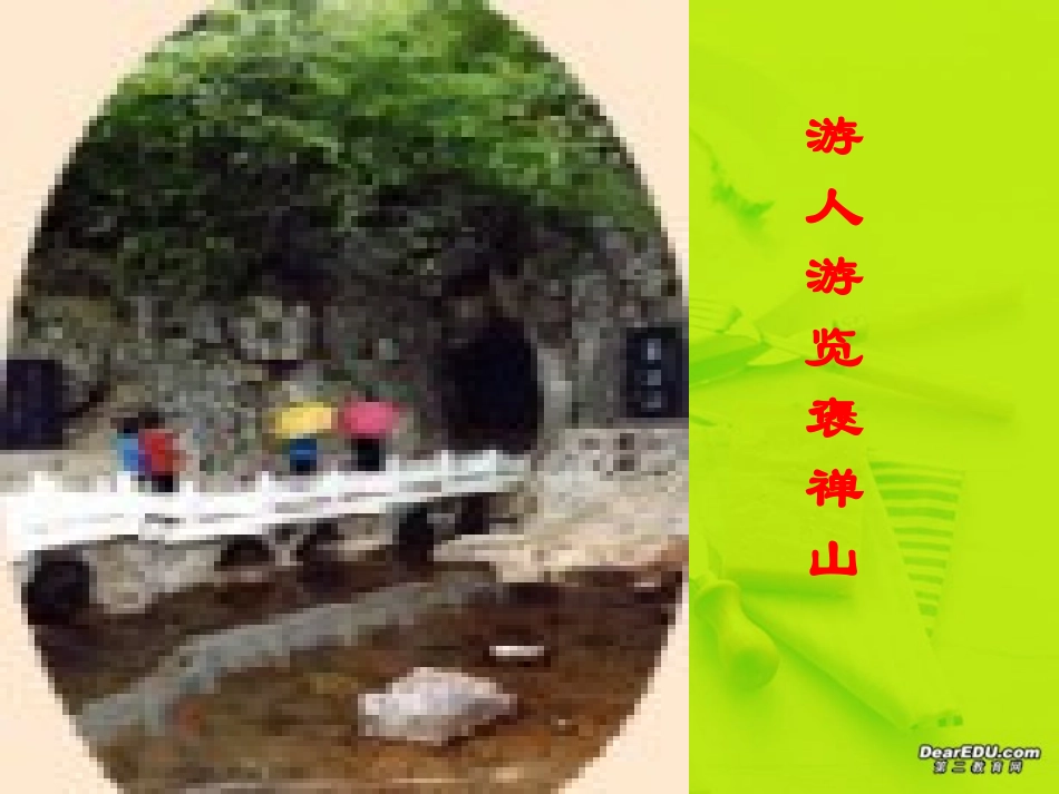 第五单元 第十八课游褒禅山记 人教版 课件_第3页
