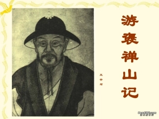 第五单元 第十八课游褒禅山记 人教版 课件