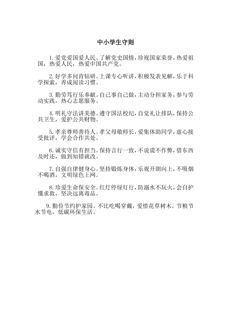 中小学守则2015_第1页