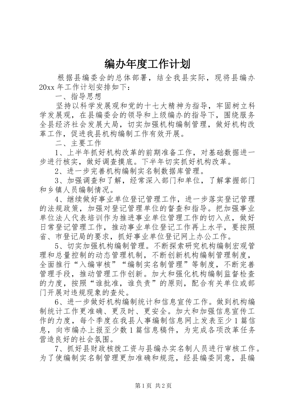 编办年度工作计划 _第1页