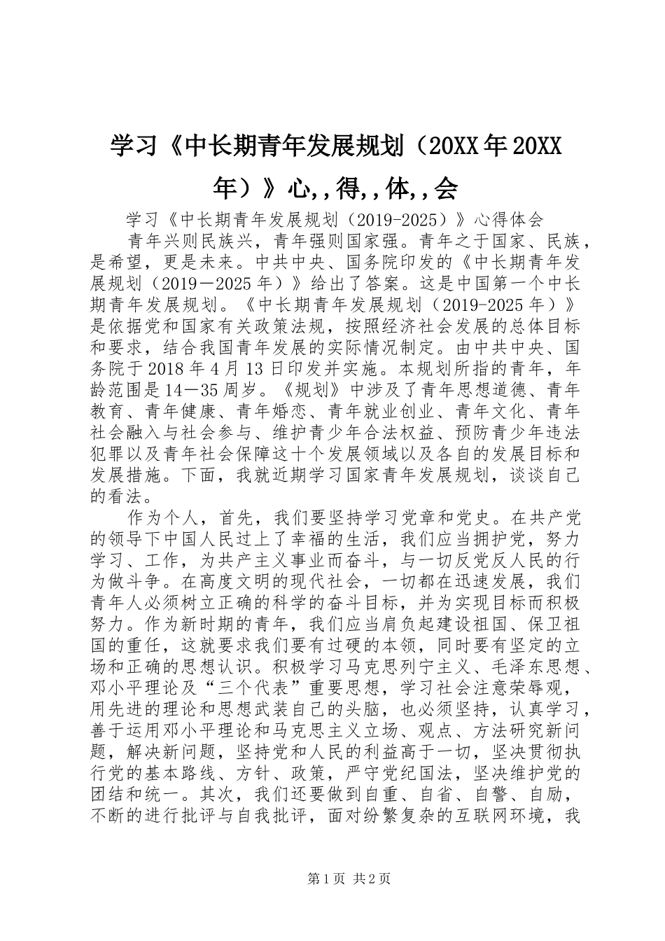 学习《中长期青年发展规划（20XX年20XX年）》心,,得,,体,,会_第1页