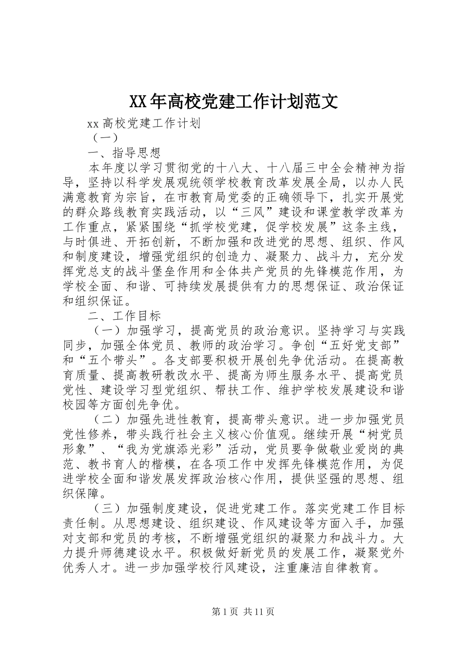 XX年高校党建工作计划范文 _第1页