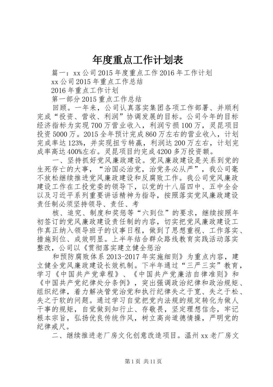 年度重点工作计划表 _第1页