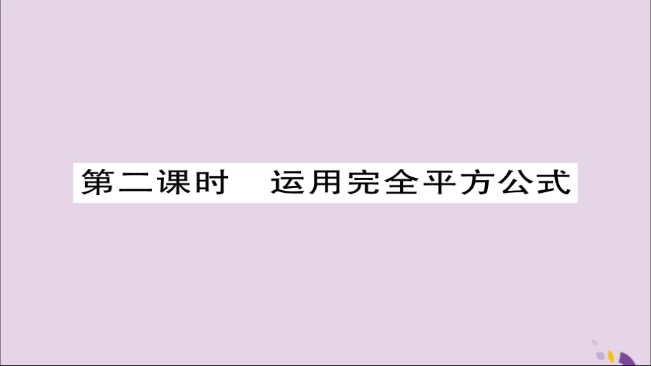 秋八年级数学上册 第十四章(整式的乘法与因式分解)14.3 因式分解 14.3.2 公式法(第2课时)课件 (新版)新人教版 课件_第1页