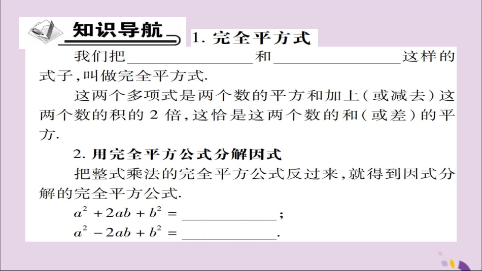 秋八年级数学上册 第十四章(整式的乘法与因式分解)14.3 因式分解 14.3.2 公式法(第2课时)课件 (新版)新人教版 课件_第2页