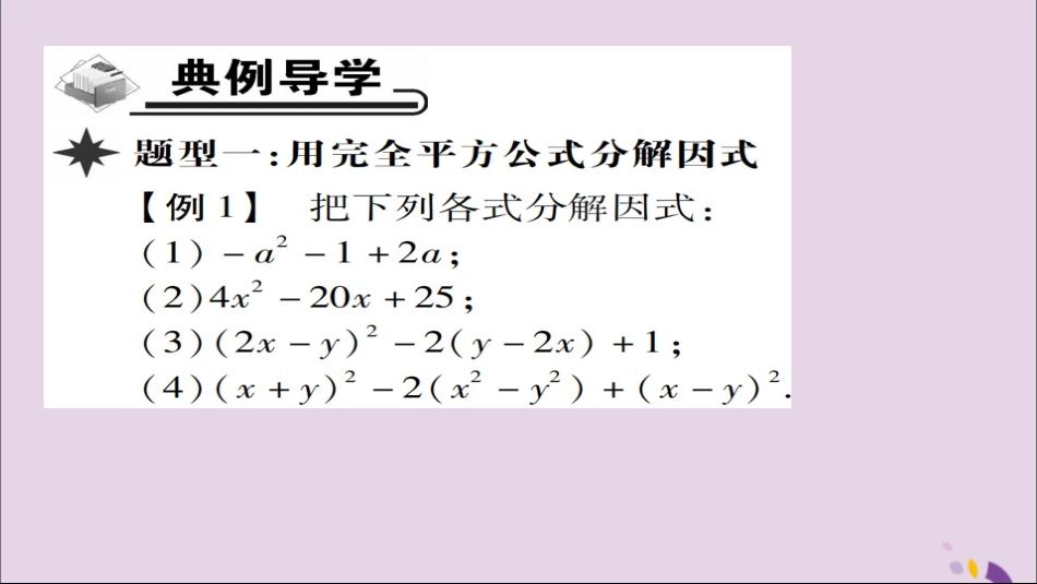 秋八年级数学上册 第十四章(整式的乘法与因式分解)14.3 因式分解 14.3.2 公式法(第2课时)课件 (新版)新人教版 课件_第3页