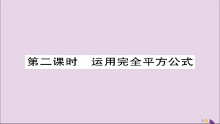 秋八年级数学上册 第十四章(整式的乘法与因式分解)14.3 因式分解 14.3.2 公式法(第2课时)课件 (新版)新人教版 课件