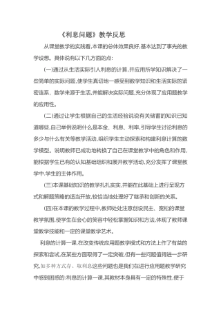 利息问题教学反思MicrosoftWord文档