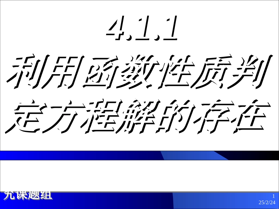 高中数学411利用函数性质判定方程解的存在课件新人教版 课件_第1页