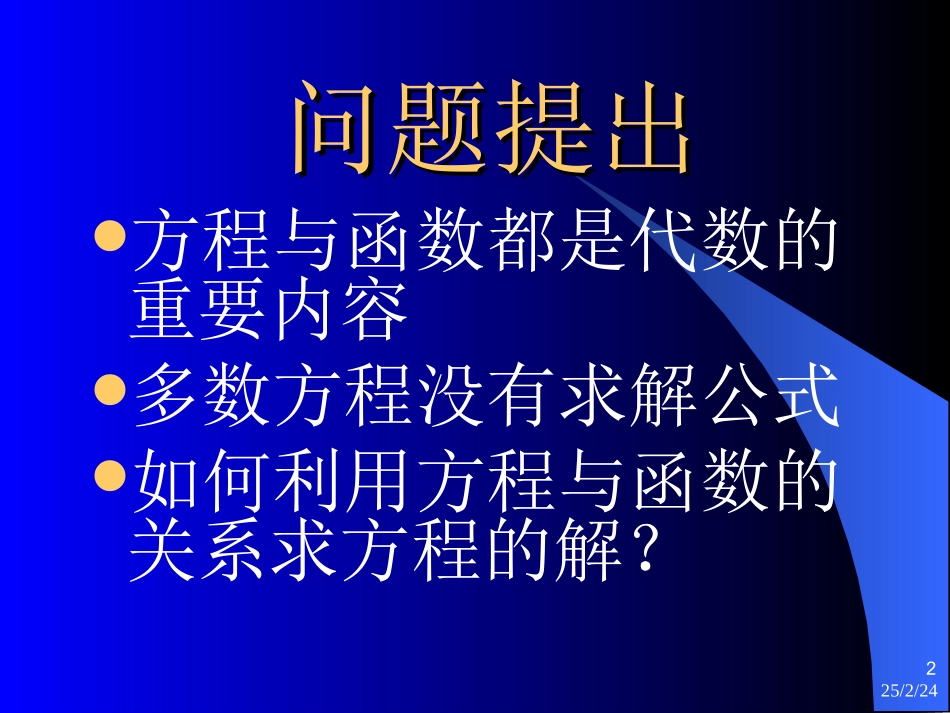 高中数学411利用函数性质判定方程解的存在课件新人教版 课件_第2页