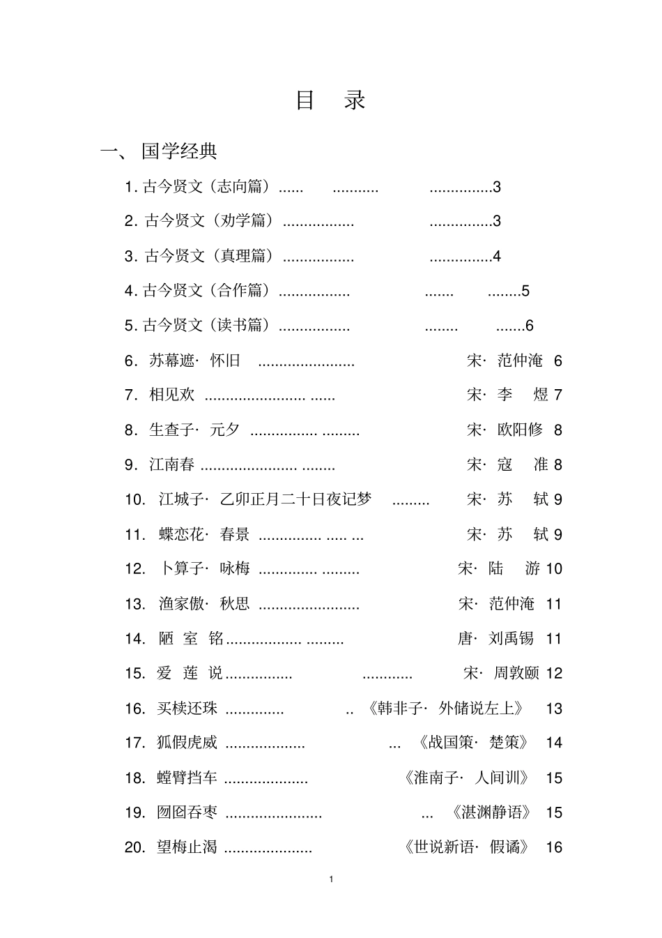 六年级校本教材国学经典新汇总_第1页