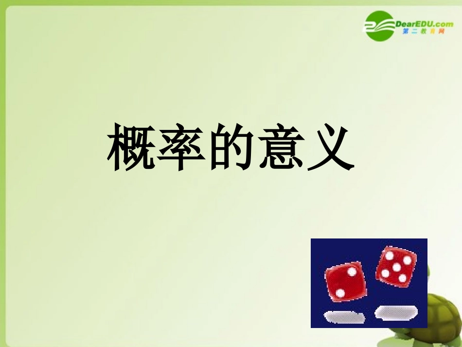 高中数学 312(概率的意义)精品课件 新人教A版必修3 课件_第1页