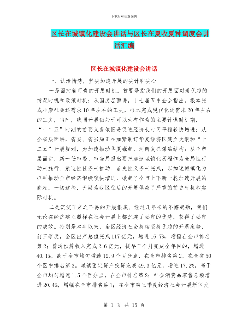 区长在城镇化建设会讲话与区长在夏收夏种调度会讲话汇编_第1页