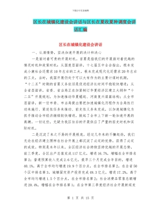 区长在城镇化建设会讲话与区长在夏收夏种调度会讲话汇编