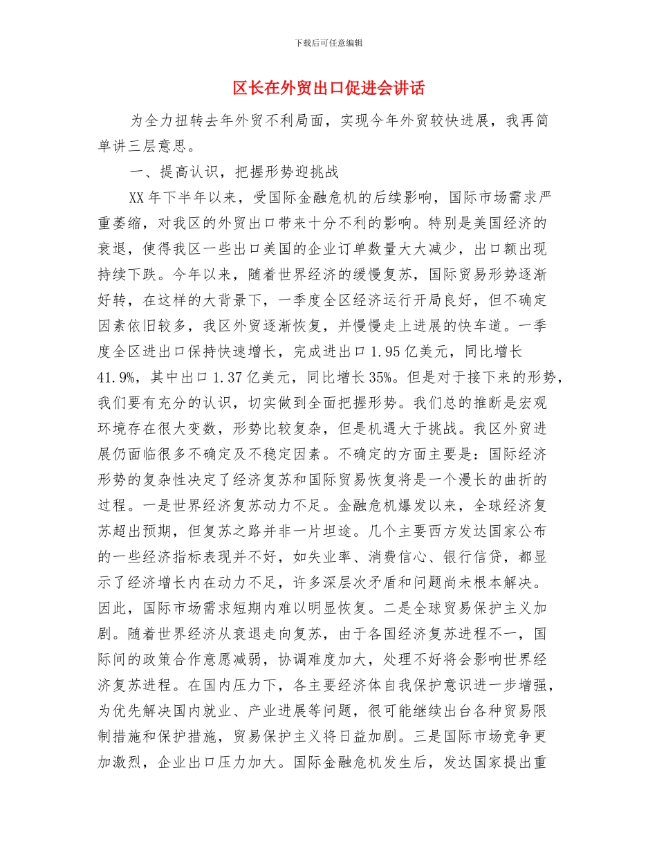 区长在夏收夏种调度会讲话与区长在外贸出口促进会讲话汇编_第3页