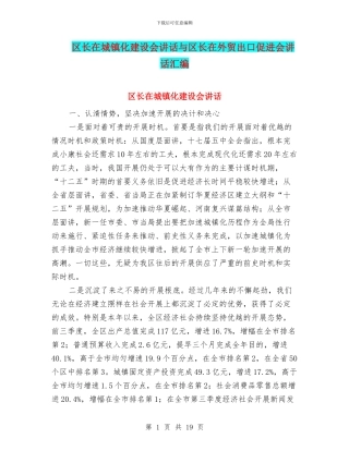 区长在城镇化建设会讲话与区长在外贸出口促进会讲话汇编