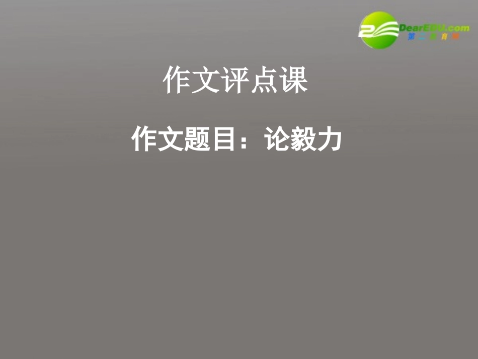 高考语文 论毅力课件 新人教版 课件_第1页