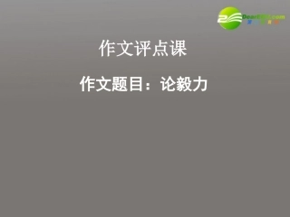 高考语文 论毅力课件 新人教版 课件