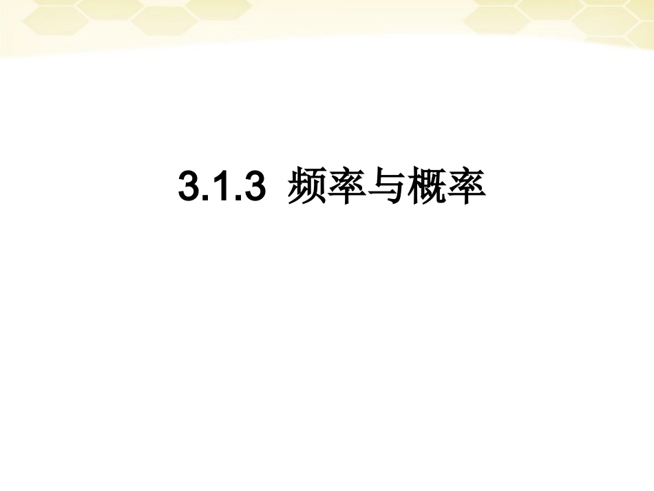 高中数学 313(频率与概率)课件 新人教B版必修3 课件_第1页