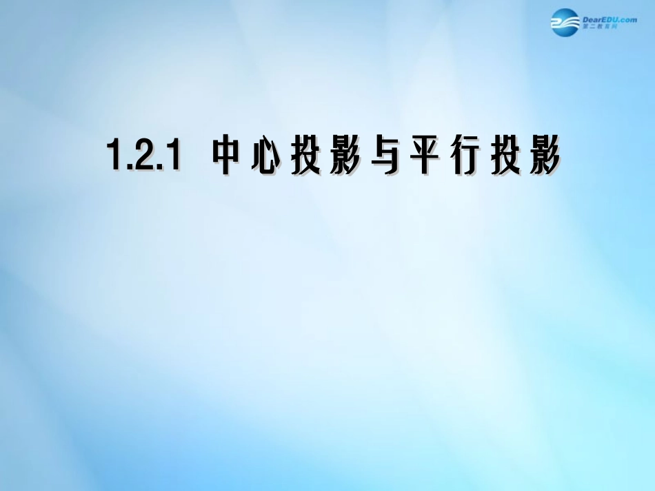 高中数学 第一章 空间几何体 第2节(中心投影与平行投影)参考课件1 新人教版必修2 课件_第1页