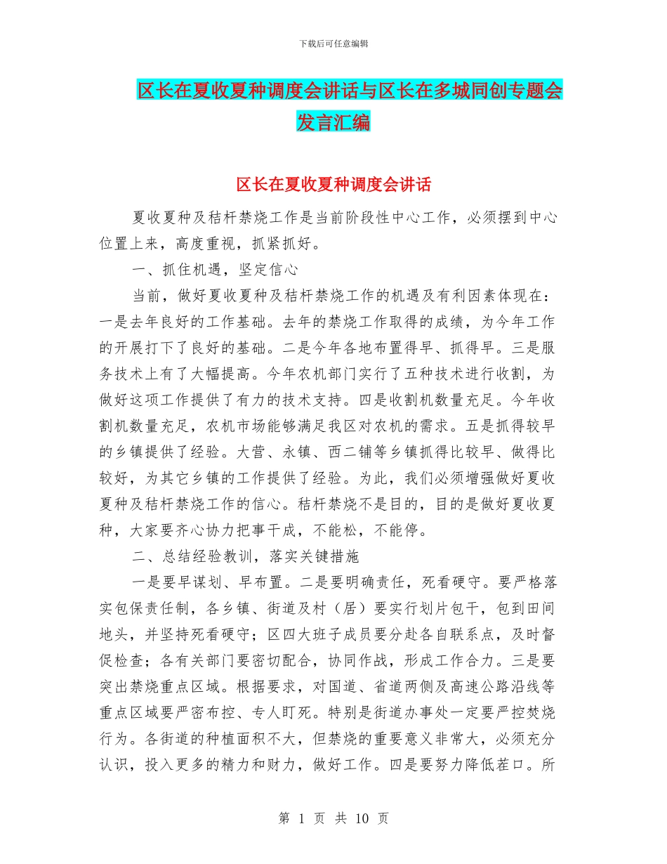区长在夏收夏种调度会讲话与区长在多城同创专题会发言汇编_第1页
