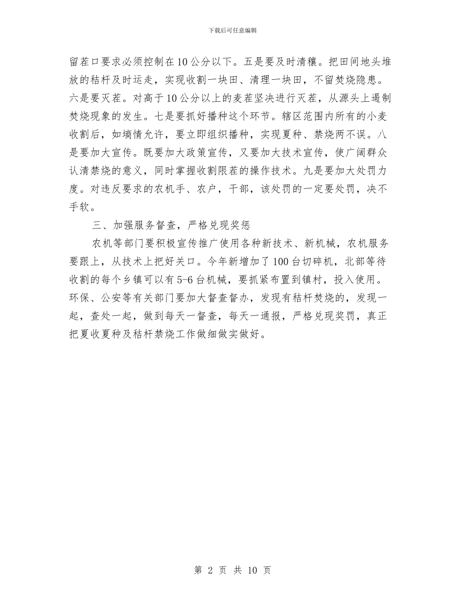 区长在夏收夏种调度会讲话与区长在多城同创专题会发言汇编_第2页