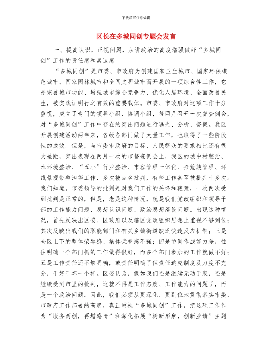 区长在夏收夏种调度会讲话与区长在多城同创专题会发言汇编_第3页