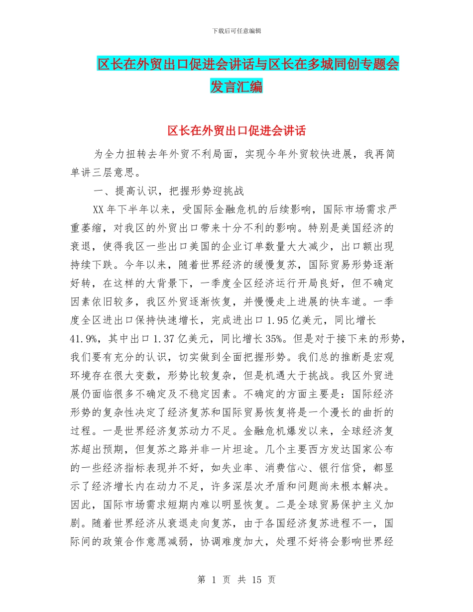 区长在外贸出口促进会讲话与区长在多城同创专题会发言汇编_第1页