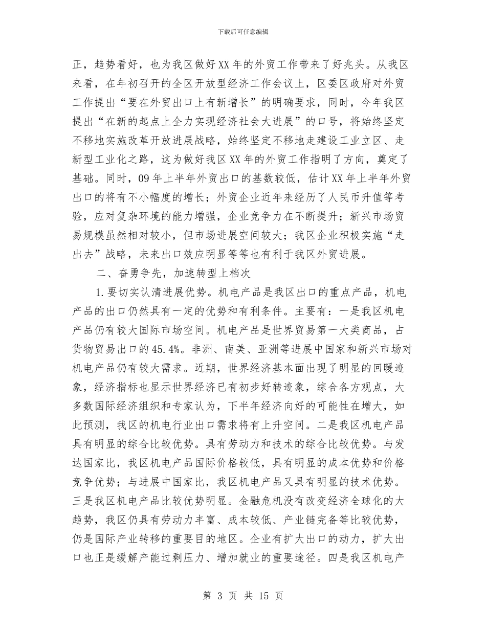 区长在外贸出口促进会讲话与区长在多城同创专题会发言汇编_第3页