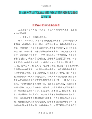 区长在外贸出口促进会讲话与区长在多城同创专题会发言汇编