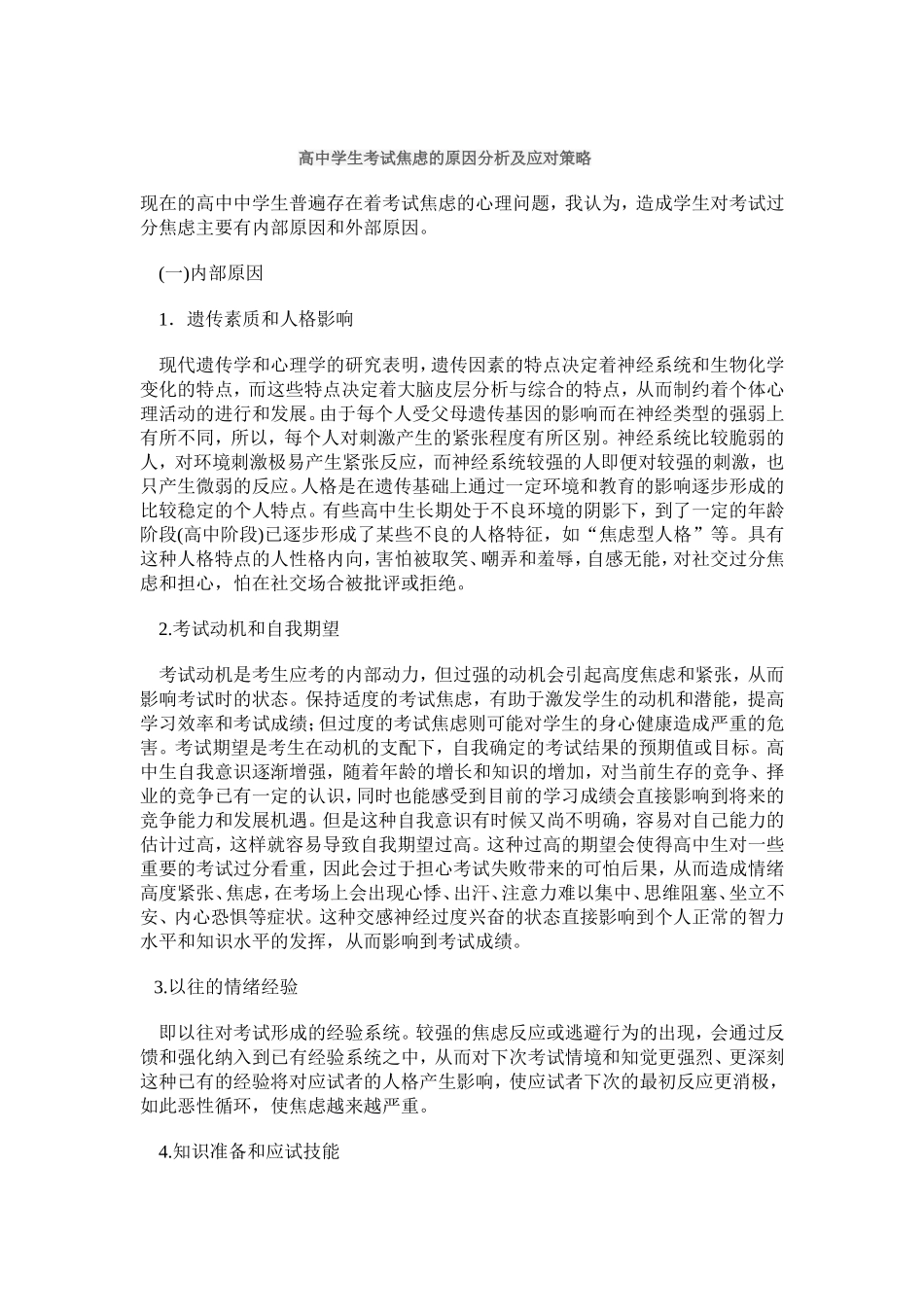 学生考试焦虑的原因分析及应对策略_第1页