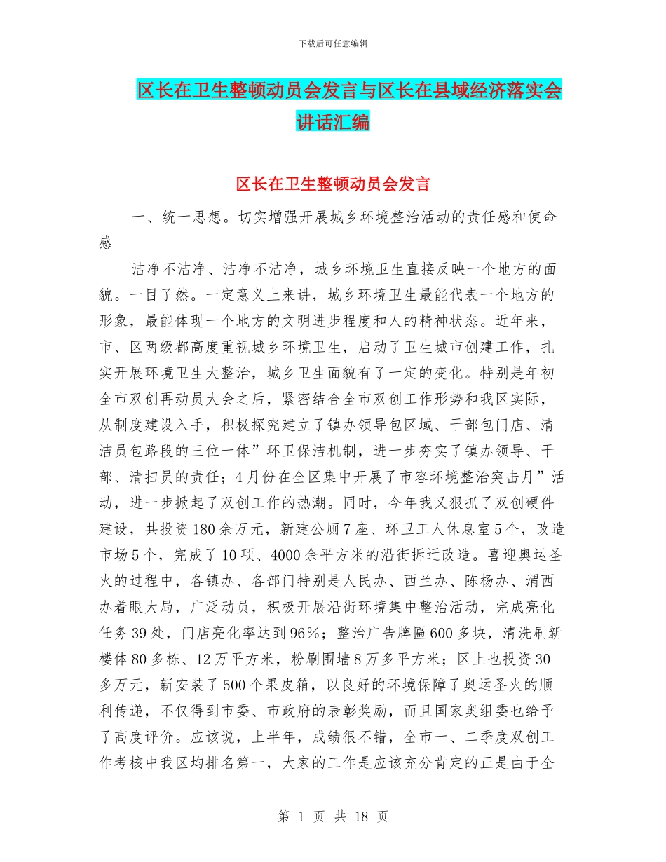 区长在卫生整顿动员会发言与区长在县域经济落实会讲话汇编_第1页