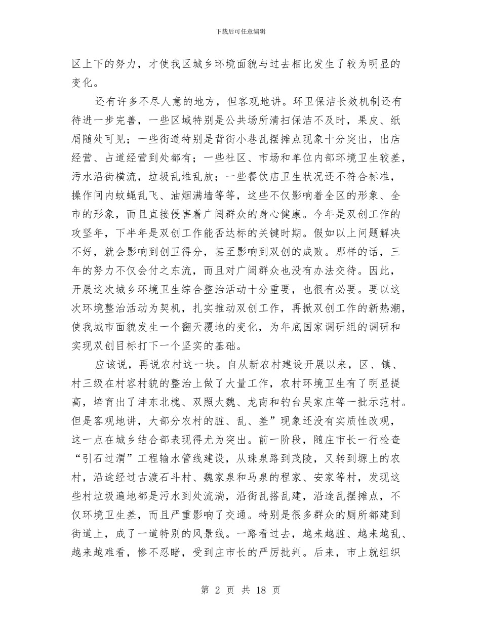 区长在卫生整顿动员会发言与区长在县域经济落实会讲话汇编_第2页