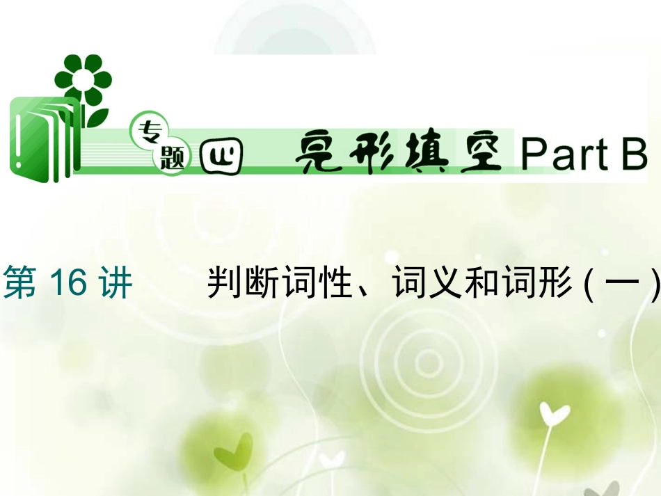 高考英语二轮总复习 第16讲 判断词性、词义和词形1课件 新课标(湖南专用) 课件_第1页