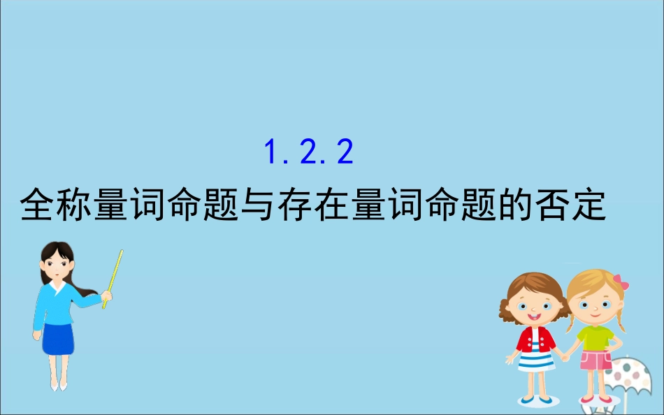 高中数学 第一章 集合与常用逻辑用语 122 全称量词命题与存在量词命题的否定课件 新人教B版必修1 课件_第1页