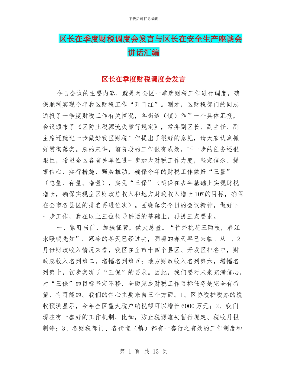 区长在季度财税调度会发言与区长在安全生产座谈会讲话汇编_第1页