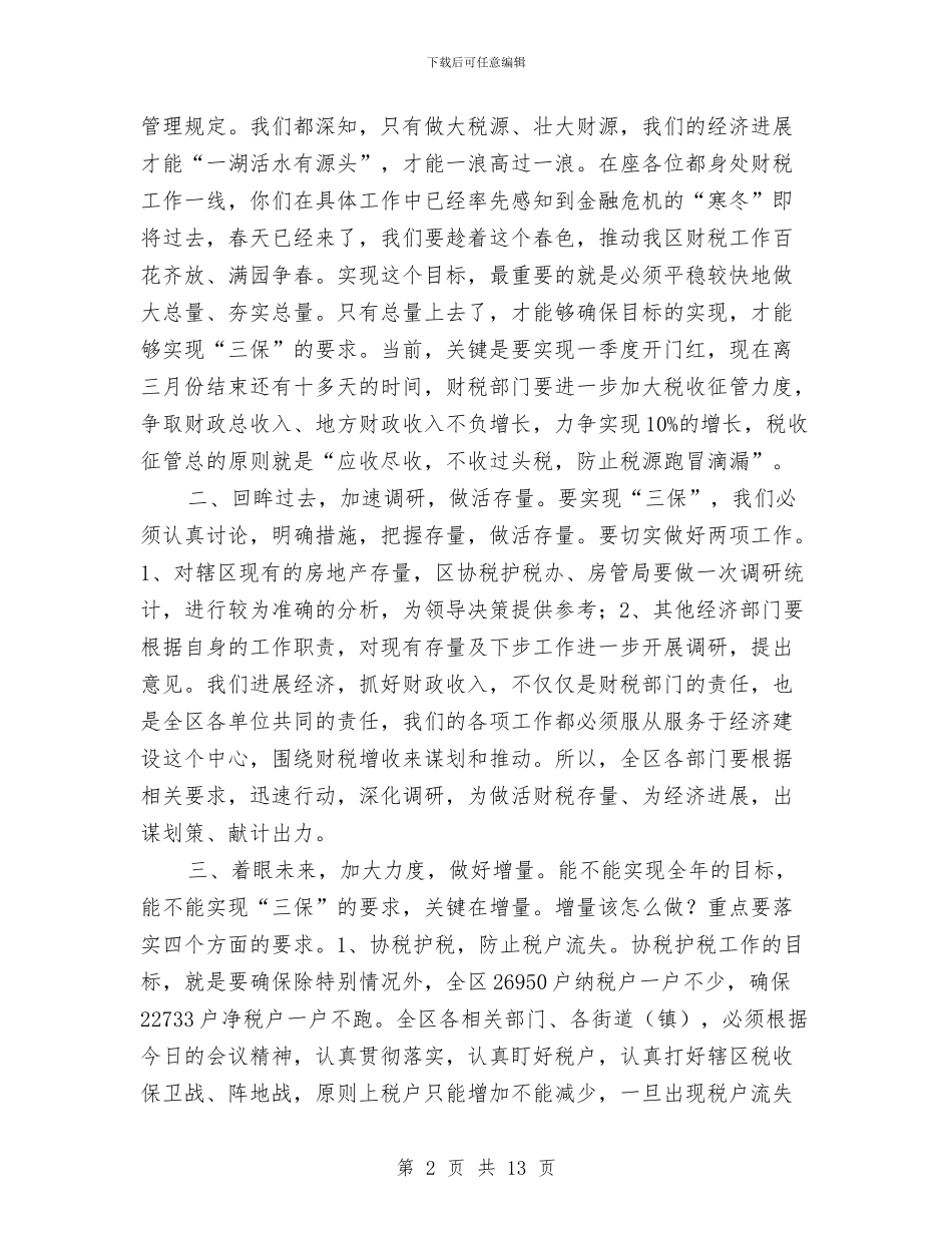 区长在季度财税调度会发言与区长在安全生产座谈会讲话汇编_第2页